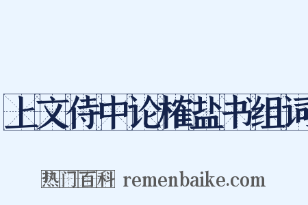 上文侍中论榷盐书组词是什么意思的图片